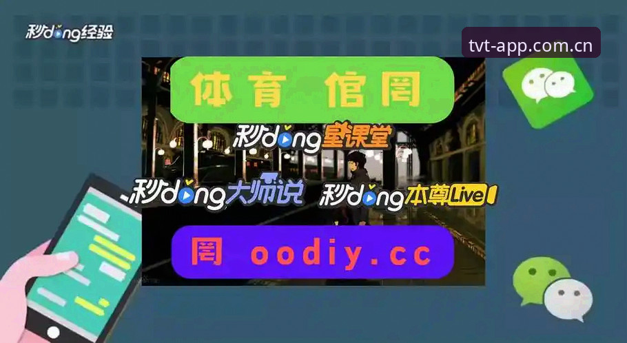 tvt体育app怎么用 TVT体育APP使用教程——从下载到实战的全流程操作指南