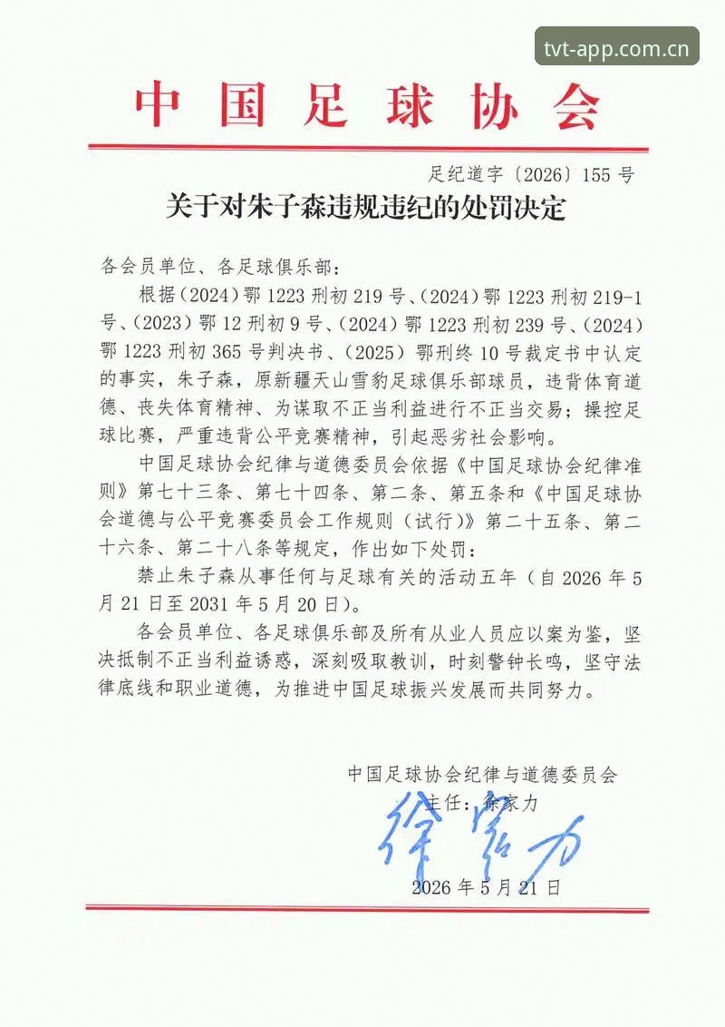 tvt体育官方通道 中国足协第三批禁足名单全面解析:65人受罚背后,足球反腐进入深水区